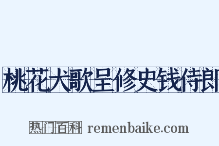桃花犬歌呈修史钱侍郎是什么意思的图片